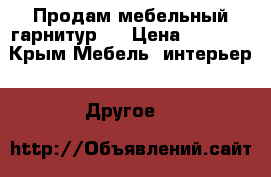 Продам мебельный гарнитур . › Цена ­ 7 000 - Крым Мебель, интерьер » Другое   